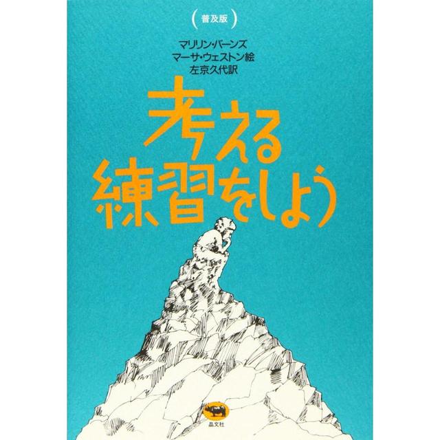 『考える練習をしよう (普及版)』マリリン バーンズ/著, 左京 久代/訳 (晶文社)