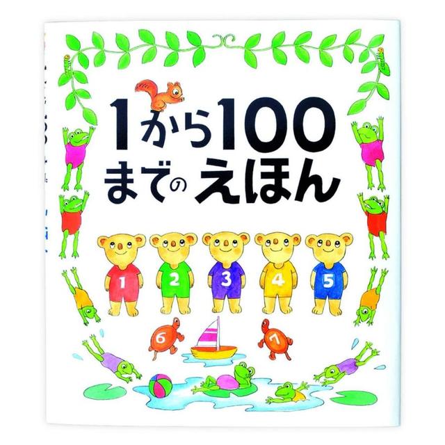 『1から100までのえほん』たむら たいへい （戸田デザイン研究室）