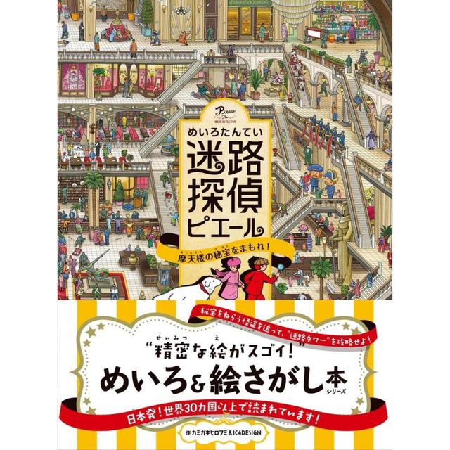 『迷路探偵ピエール 摩天楼の秘宝をまもれ!』カミガキヒロフミ&IC5DESIGN/作,  丸山ちひろ/文