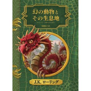 『幻の動物とその生息地 新装版』Ｊ．Ｋ．ローリング/著, 松岡佑子/訳（静山社)