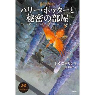 『ハリー・ポッターと秘密の部屋』J.K.ローリング/著、松岡 佑子/翻訳（静山社）