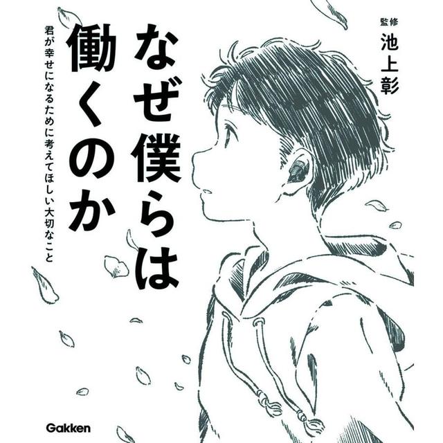 『なぜ僕らは働くのか‐君が幸せになるために考えてほしい大切なこと‐』佳奈  (著), 池上彰 (監修), モドロカ (イラスト)　学研プラス