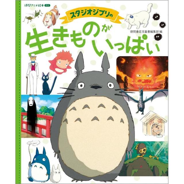 『スタジオジブリの生きものがいっぱいい』スタジオジブリ （監修), 徳間書店児童書編集部 （編集)徳間書店