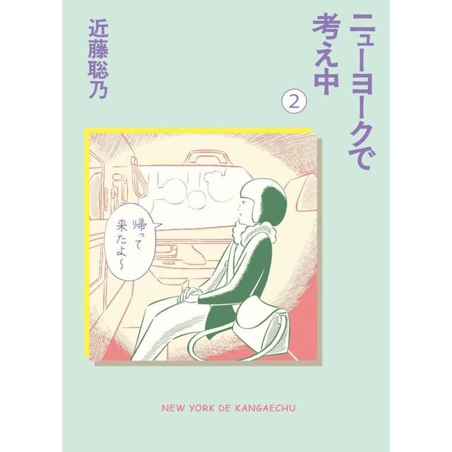 『ニューヨークで考え中（2）』 近藤聡乃 （亜紀書房）