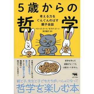 『5歳からの哲学』ベリーズ ゴート, モラグ ゴート/著,    高月 園子/訳 (晶文社）