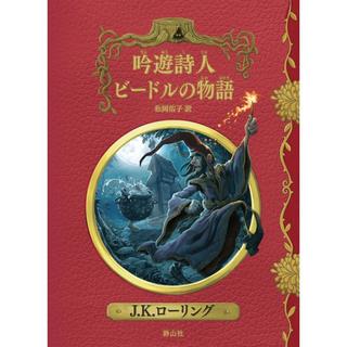 『吟遊詩人ビードルの物語 新装版 』Ｊ．Ｋ．ローリング/著, 松岡佑子/訳（静山社)