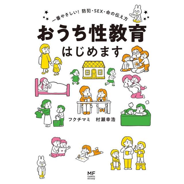 『おうち性教育はじめます - 一番やさしい!防犯・SEX・命の伝え方-』フクチ マミ, 村瀬 幸浩 /著 (KADOKAWA)