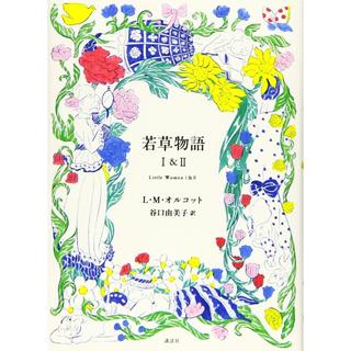 『若草物語 1&2』ルイザ・メイ・オルコット/著,  谷口 由美子/翻訳 （講談社）