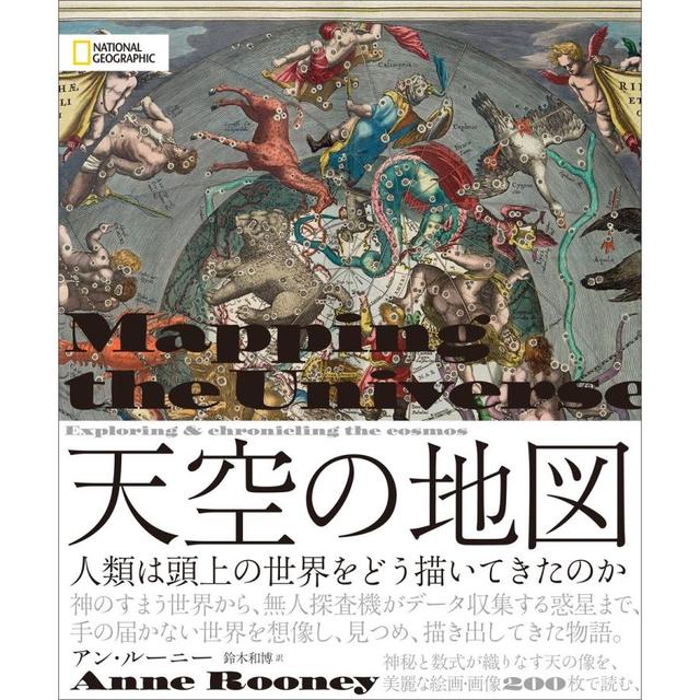 『天空の地図 人類は頭上の世界をどう描いてきたのか』アン・ルーニー /著,  鈴木 和博/訳(日経ナショナルジオグラフィック社)