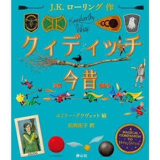 『クィディッチ今昔』Ｊ．Ｋ．ローリング/著, 松岡佑子/訳（静山社)