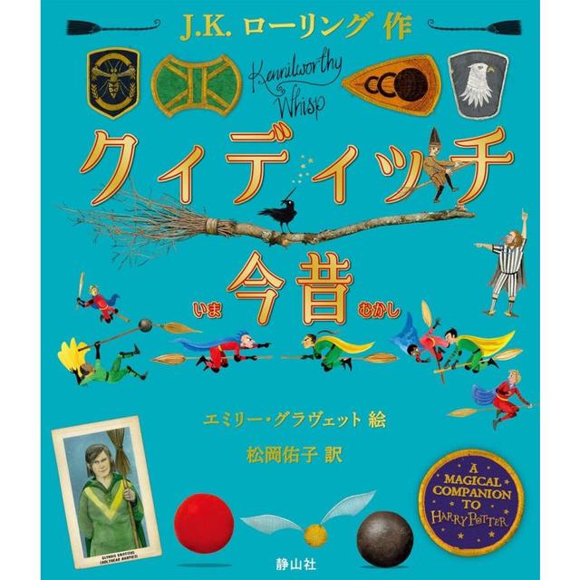 『クィディッチ今昔』Ｊ．Ｋ．ローリング/著, 松岡佑子/訳（静山社)