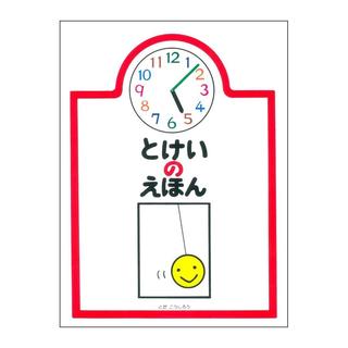 『とけいのえほん』とだこうしろう（戸田デザイン研究室）