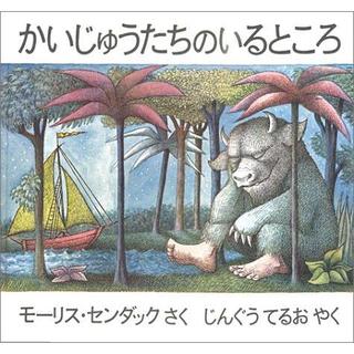 『かいじゅうたちのいるところ』モーリス・センダック /著,    じんぐう てるお/ 翻訳 （冨山房）