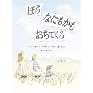 『ほら なにもかも おちてくる』ジーン ジオン/著,  まさき るりこ/訳 （瑞雲舎)