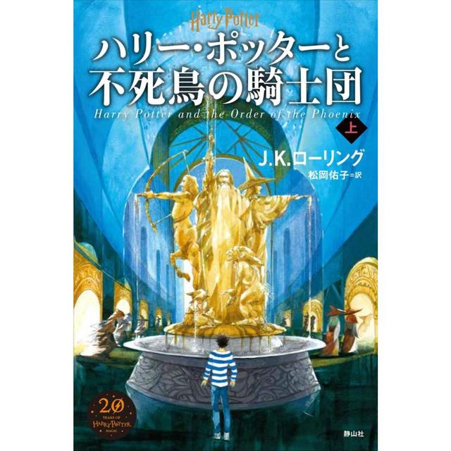 『ハリー・ポッターと不死鳥の騎士団＜新装版＞　上巻』J.K.ローリング/著、松岡 佑子/翻訳（静山社）