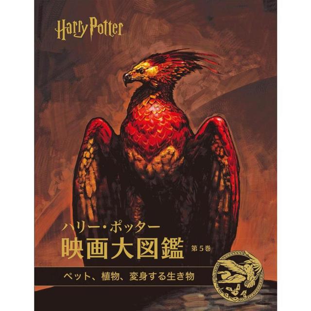 『ハリー・ポッター映画大図鑑　第５巻　ペット、植物、変身する生き物』ジョディ レベンソン/著(静山社)