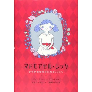 『マドモアゼル・シック~すてきな女の子になるレッスン』ジェニファー・L・スコット/著, 神崎朗子/訳( 大和書房)