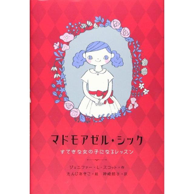 『マドモアゼル・シック~すてきな女の子になるレッスン』ジェニファー・L・スコット/著, 神崎朗子/訳( 大和書房)