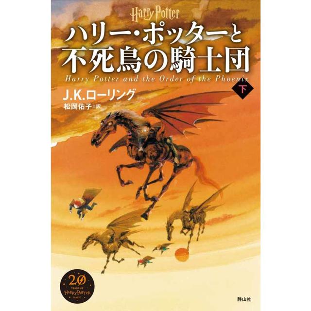 『ハリー・ポッターと不死鳥の騎士団＜新装版＞　下巻』J.K.ローリング/著、松岡 佑子/翻訳（静山社）