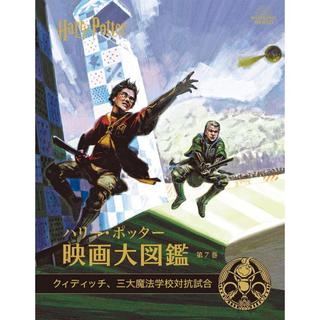 『ハリー・ポッター映画大図鑑 第7巻 クィディッチ、三大魔法学校対抗試合』ジョディ レベンソン/著(静山社)