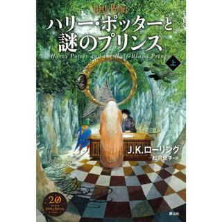 『ハリー・ポッターと謎のプリンス<新装版> 上巻』J.K.ローリング/著、松岡 佑子/翻訳（静山社）