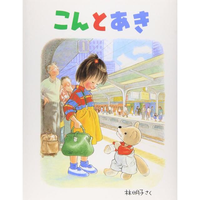 『こんとあき』林　明子　（福音館書店）