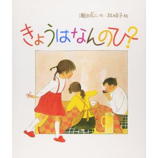 『きょうはなんのひ？』瀬田　貞二/作、林　明子/ 絵　（福音館書店）