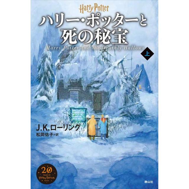 『ハリー・ポッターと死の秘宝<新装版> 上巻』J.K.ローリング/著、松岡 佑子/翻訳（静山社）