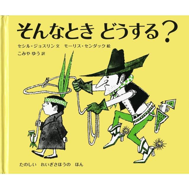 『そんなとき どうする?』セシル・ジョスリン/著, たにかわ しゅんたろう/訳(岩波書店）