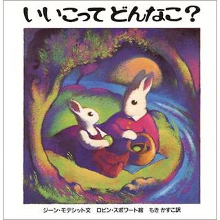 『いいこってどんなこ？』ジーン・モデシット/著, もき かずこ/訳　（冨山房）