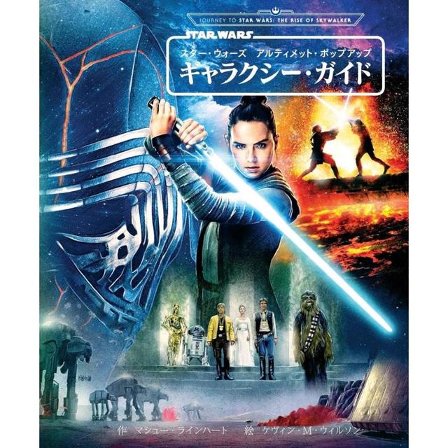 スター・ウォーズ アルティメット・ポップアップ ギャラクシー・ガイド (とびだししかけえほん)