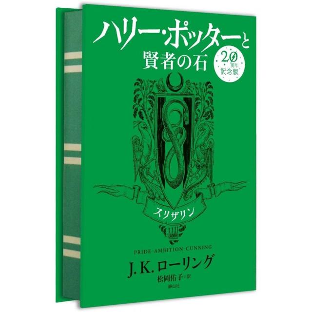 ハリー・ポッターと賢者の石 スリザリン(20周年記念版)