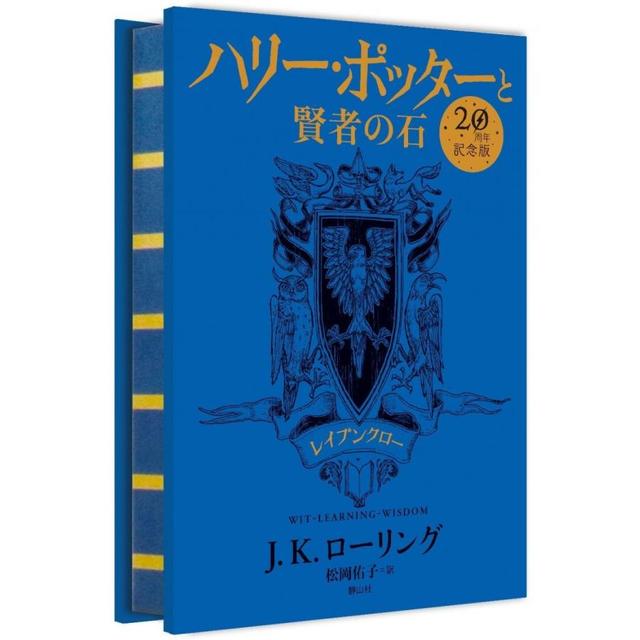 ハリー・ポッターと賢者の石 レイブンクロー(20周年記念版)