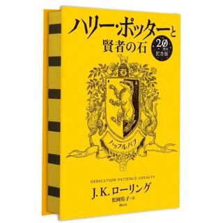 ハリー・ポッターと賢者の石 ハッフルパフ(20周年記念版)