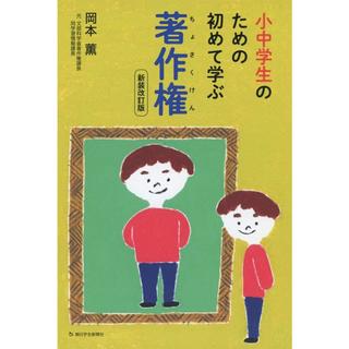 小中学生のための初めて学ぶ著作権（新装改訂版） (朝日小学生新聞の選書シリーズ) (日本語)