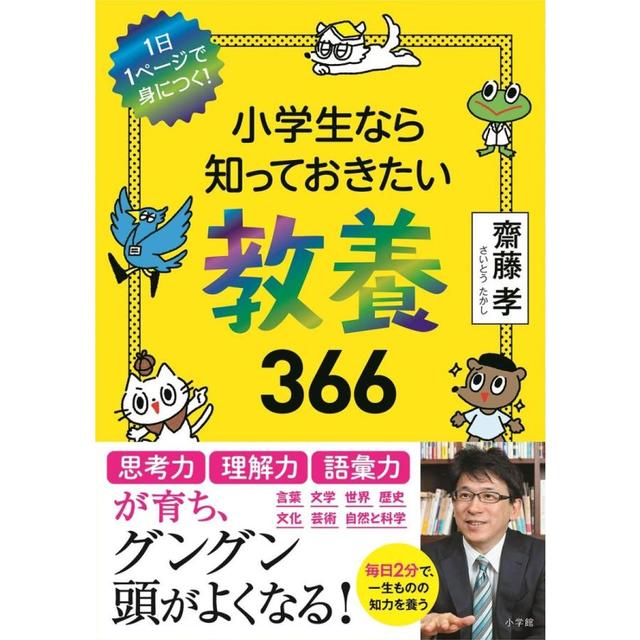 『小学生なら知っておきたい教養366: 1日1ページで身につく! 』齋藤 孝 （小学館）