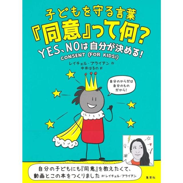 『子どもを守る言葉「同意」って何? YES、NOは自分が決める!』レイチェル・ブライアン/著,    中井 はるの/訳 （集英社）