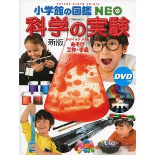 『小学館の図鑑NEO〔新版〕科学の実験 DVDつき: あそび・工作・手品 』　監修／ＮＰＯ法人ガリレオ工房