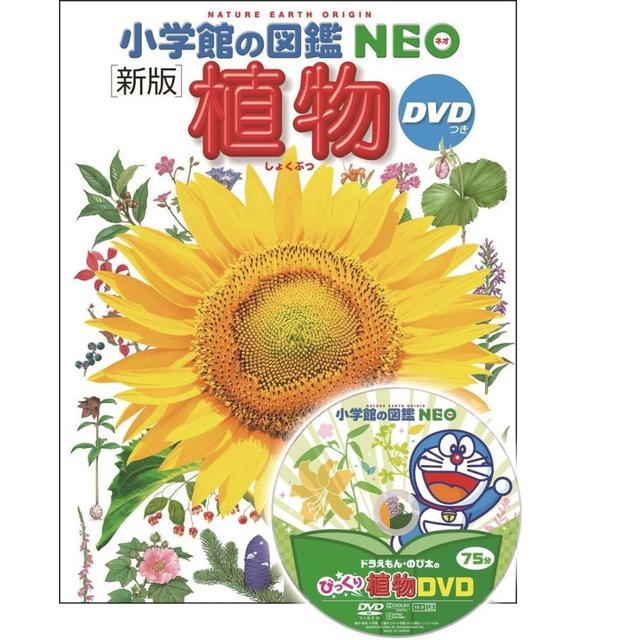 『小学館の図鑑NEO〔新版〕　植物　ＤＶＤつき』 監・文／門田裕一、他