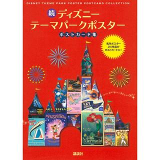 『続 ディズニー テーマパークポスター ポストカード集』 　（講談社）