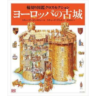 『ヨーロッパの古城 (輪切り図鑑クロスセクション)』リチャード・プラット/著,  スティーブン・ビースティー /イラスト, 赤尾 秀子/翻訳 (あすなろ書房）