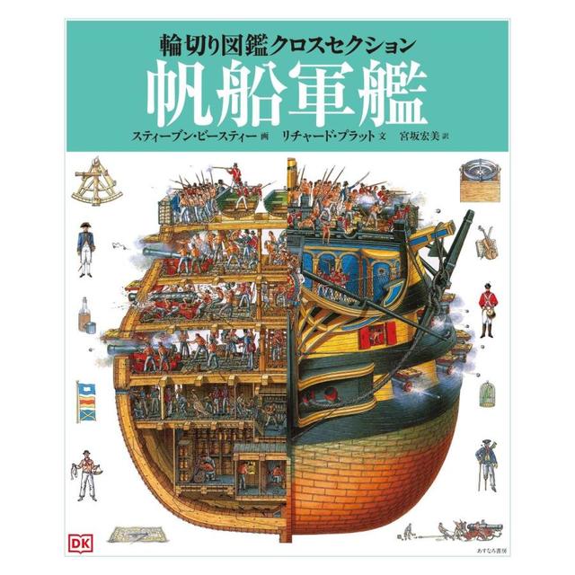 『帆船軍艦 (輪切り図鑑クロスセクション)』リチャード・プラット/著,  スティーブン・ビースティー /イラスト,  宮坂 宏美 /翻訳