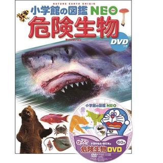 『小学館の図鑑NEO 危険生物 DVDつき』指導・執筆/塩見一雄 、山内健生 他