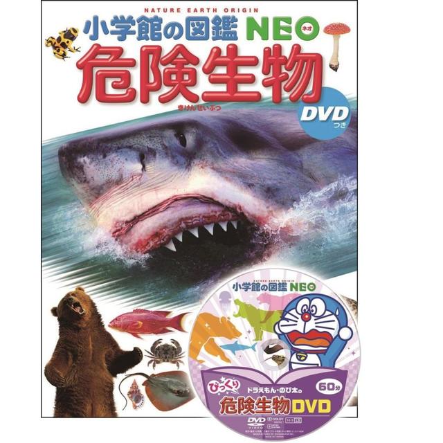 『小学館の図鑑NEO 危険生物 DVDつき』指導・執筆/塩見一雄 、山内健生 他