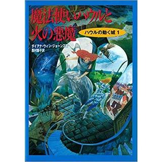 『ハウルの動く城1 魔法使いハウルと火の悪魔 (ハウルの動く城 1)』ダイアナ・ウィン ジョーンズ /著,   西村 醇子 /翻訳 （徳間書店）