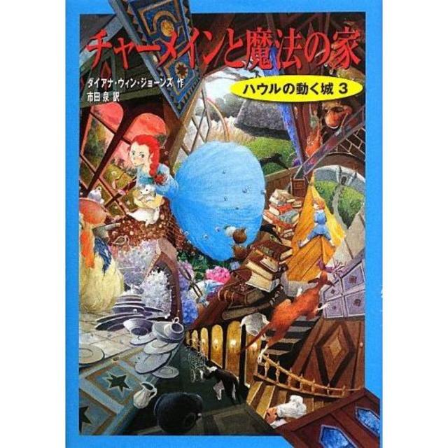 『ハウルの動く城3 チャ―メインと魔法の家  (ハウルの動く城 3) 』ダイアナ・ウィン ジョーンズ /著,   市田 泉 /翻訳 （徳間書店）