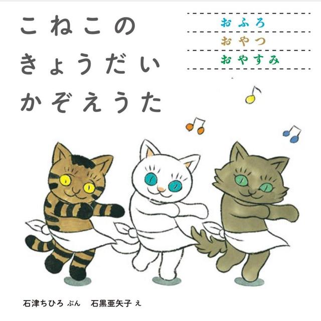 『こねこのきょうだいかぞえうた（３冊セット）』 石津ちひろ/著,  石黒亜矢子 /イラスト