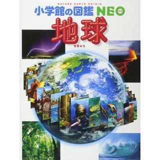 『小学館の図鑑NEO　地球』 監修/丸山茂徳、 花輪公雄 他