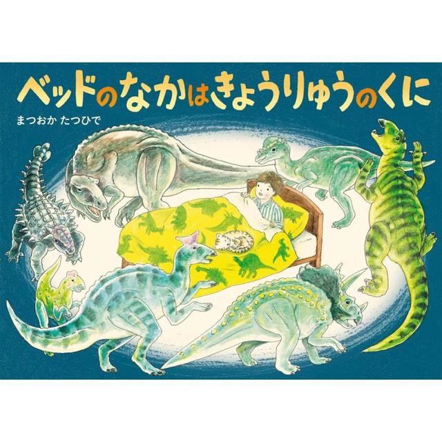 『ベッドのなかはきょうりゅうのくに (絵本・こどものひろば)』 まつおか たつひで （童心社）