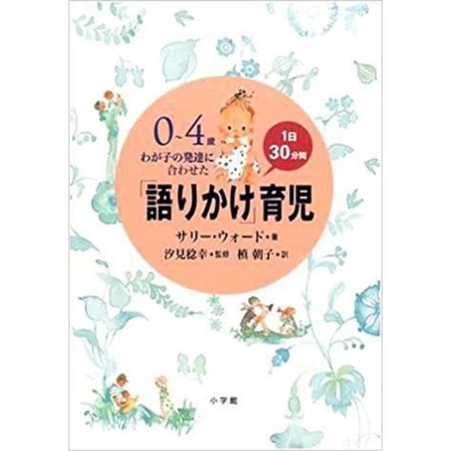 『語りかけ」育児』サリー ウォード（著）、槙朝子（著）